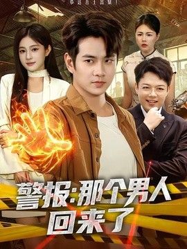 警报：那个男人回来了封面图