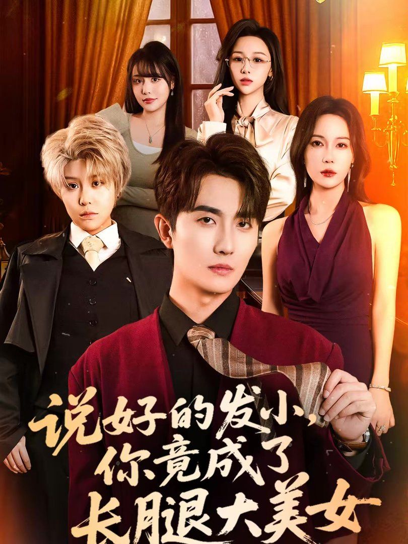 说好的发小，你竟成了长腿大美女封面图