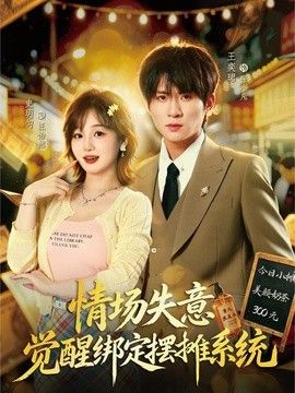 情场失意觉醒绑定摆摊系统