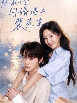 隐藏千金闪婚遇上裴先生