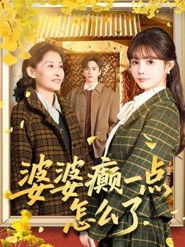 婆婆癫一点怎么了（七零重生：婆婆待我如亲）封面图