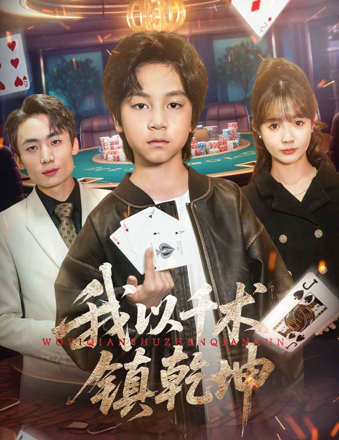 我以千术镇乾坤 我以千术镇乾坤