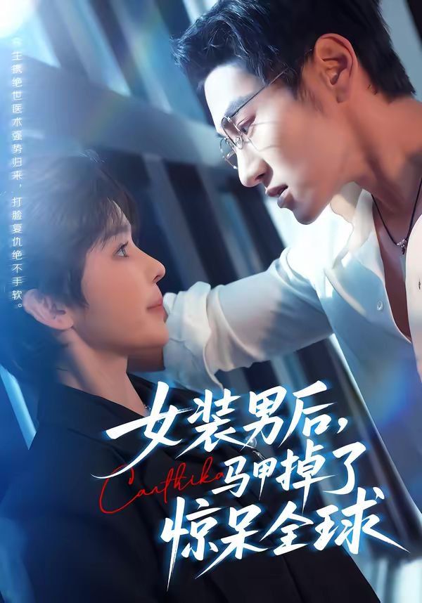 女装男后，马甲掉了惊呆全球海报