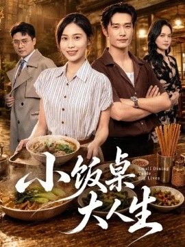 小饭桌大人生封面图