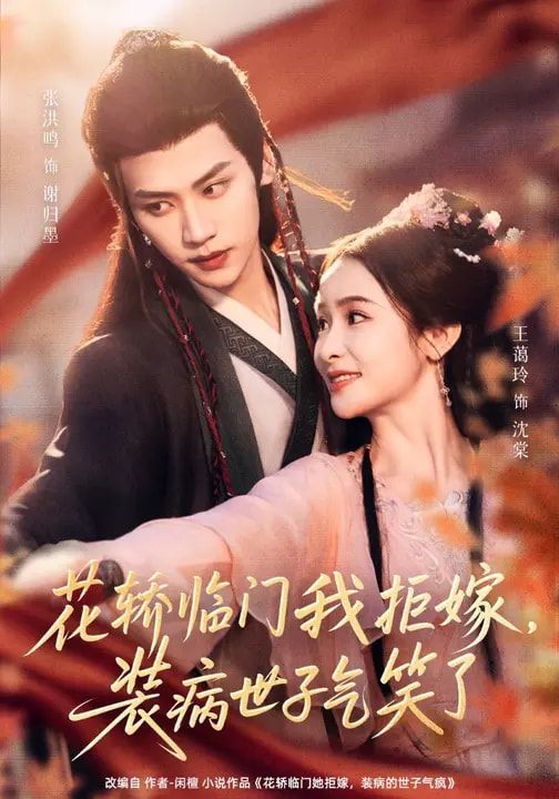 花轿临门我拒嫁装病世子气笑了封面图