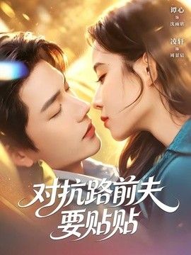对抗路前夫要贴贴封面图