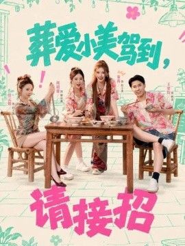 葬爱小美驾到，请接招封面图