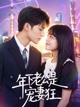 年下老公是宠妻狂封面图
