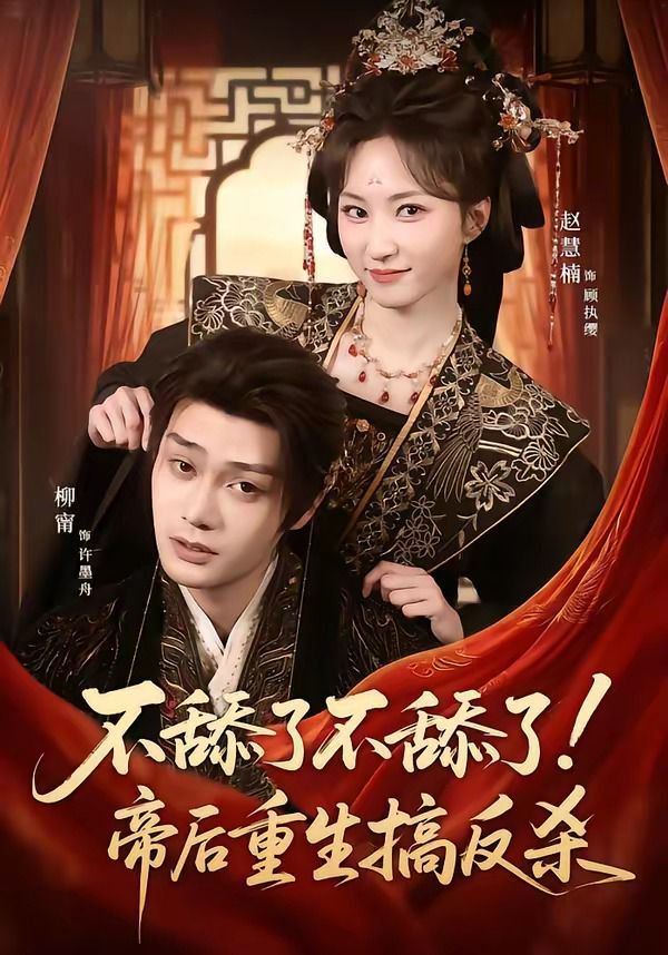 不舔了不舔了帝后重生搞反杀封面图