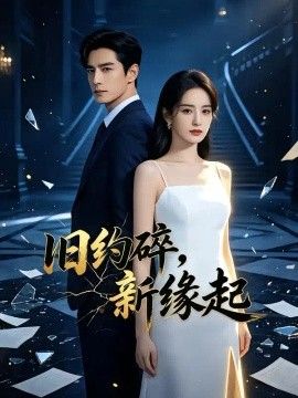 旧约碎，新缘起封面图