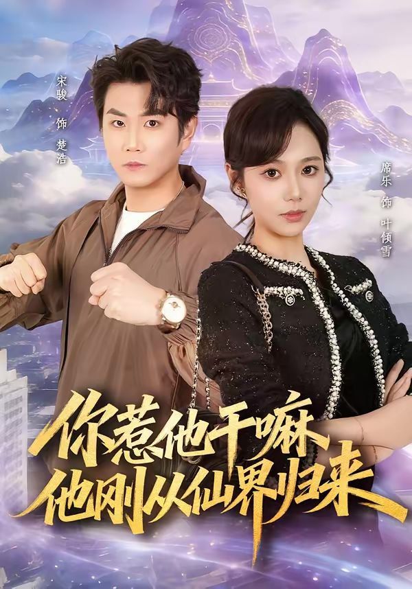 你惹他干嘛他刚从仙界归来封面图