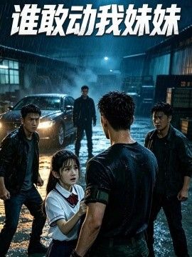 谁敢动我妹妹