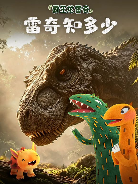 霸王龙雷奇之雷奇知多少封面图