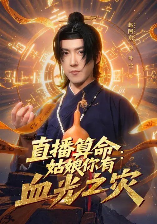 直播算命:姑娘你有血光之灾封面图