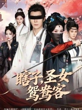 瞎子圣女鸳鸯客封面图