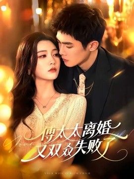 傅太太离婚又双叒失败了封面图