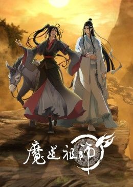 魔道祖师第三季封面图