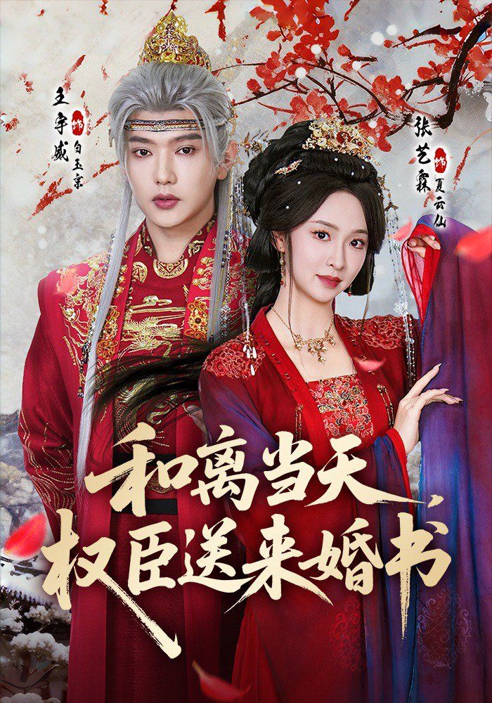 和离当天，权臣送来婚书海报