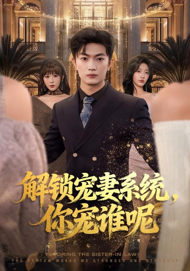 解锁宠妻系统你宠谁呢封面图