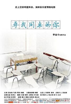 寻找同桌的你_Looking at Classmate