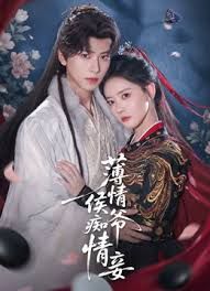 薄情侯爷痴情妾封面图