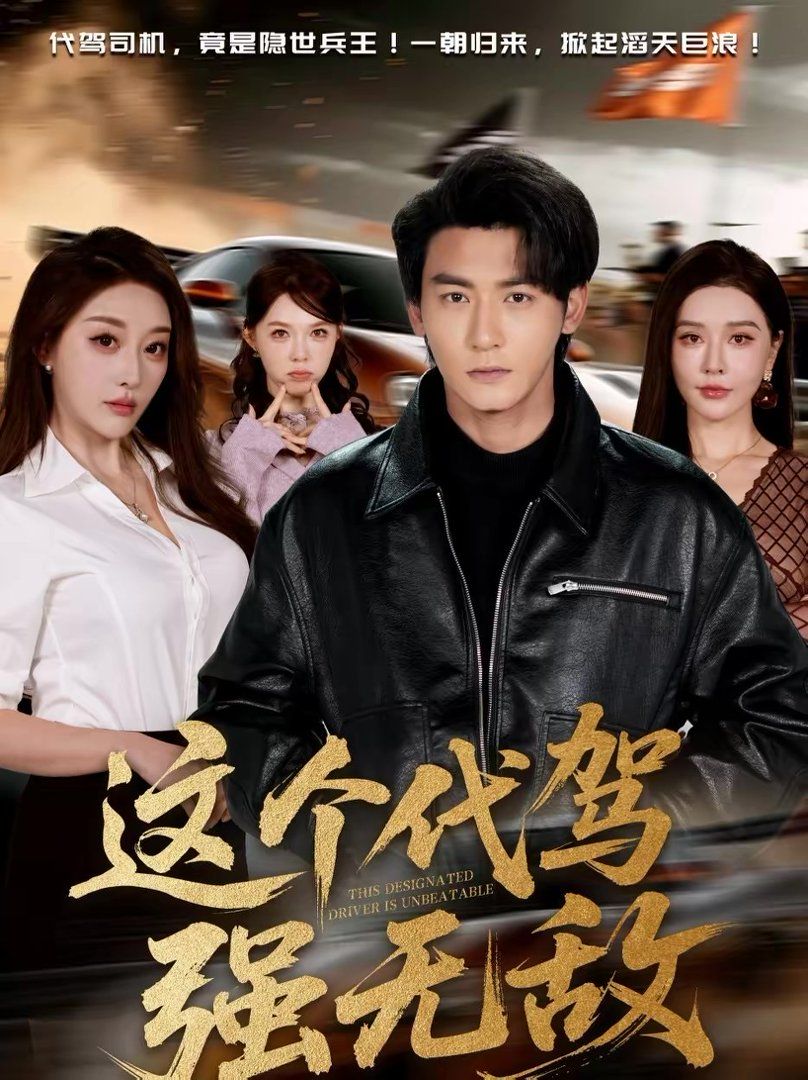 这个代驾强无敌封面图