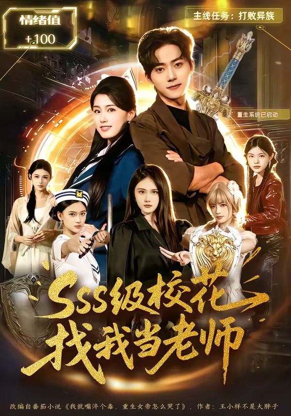 sss级校花找我当老师海报
