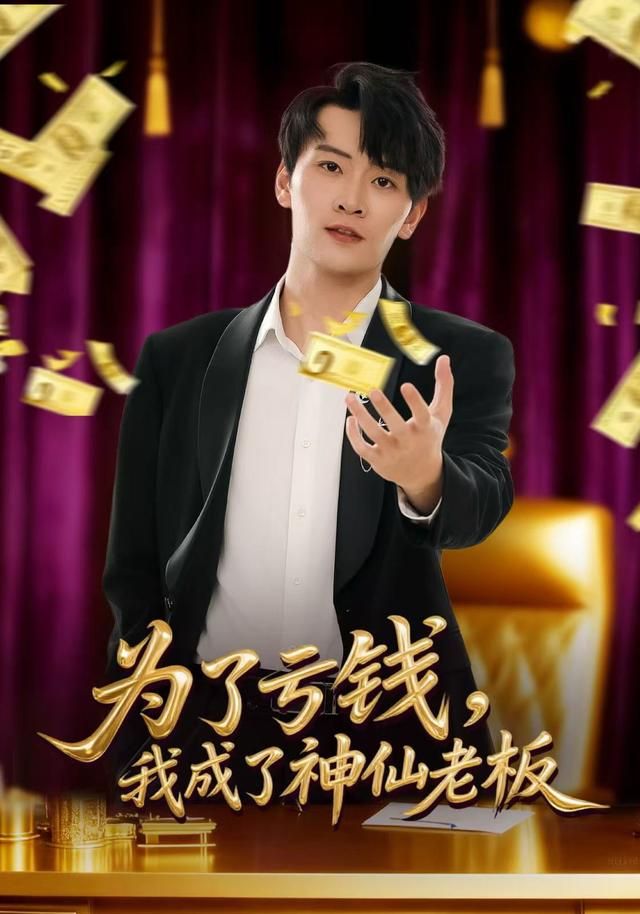 为了亏钱我成了神仙老板封面图