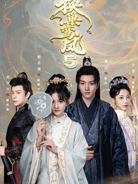 换巢鸾凤第五季