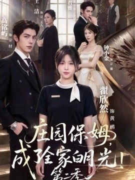 庄园保姆，成了全家白月光！第二季