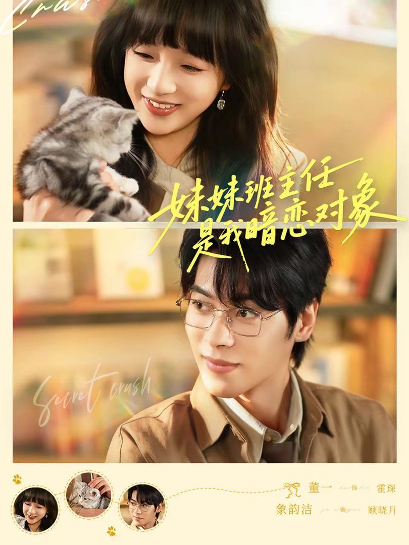 妹妹班主任是我暗恋对象封面图