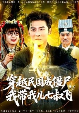 穿越民国成僵尸，我带我儿七叔飞海报
