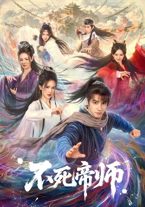 不死帝师封面图