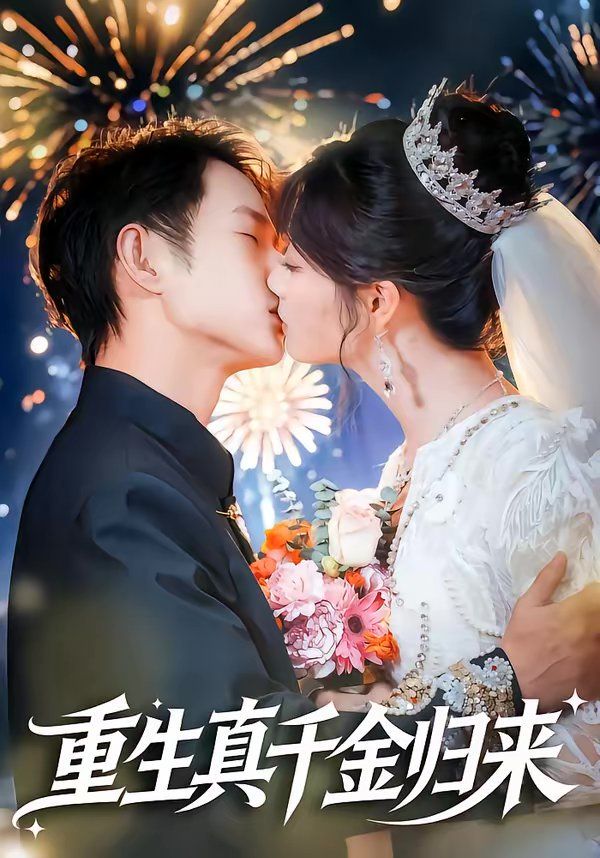 重生真千金归来封面图