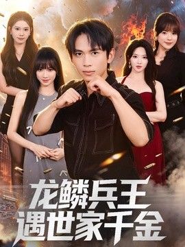 龙鳞兵王遇世家千金封面