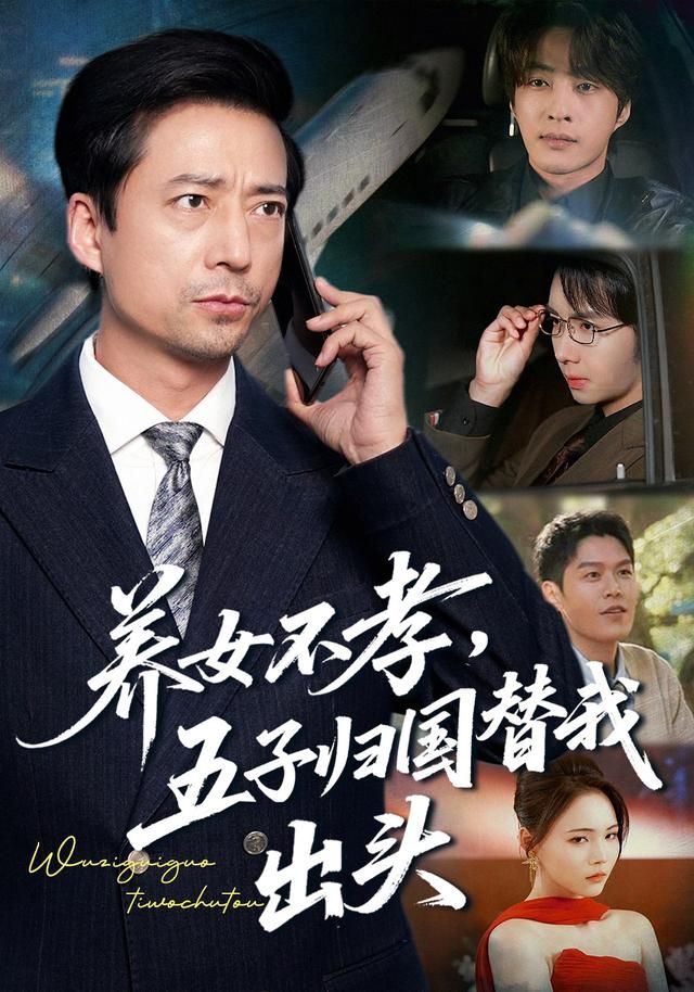 养女不孝五子归国替我出头封面图