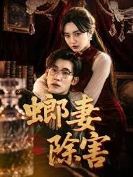 螂妻除害封面图