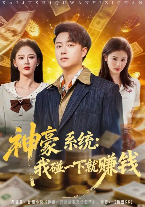 神豪系统:我碰一下就赚钱封面图