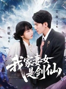 我家妻女是剑仙封面图