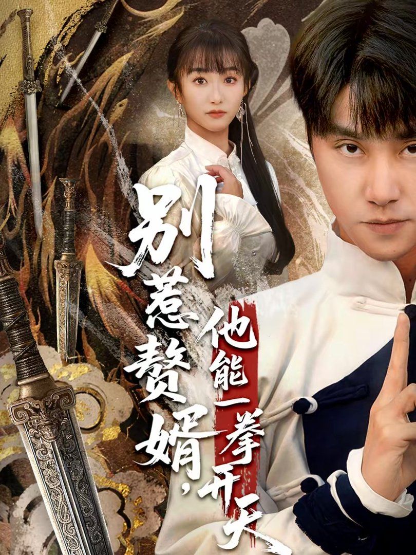 别惹赘婿他能一拳开天假面赘婿出手定乾坤封面图