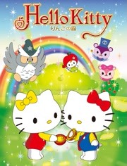 Hello Kitty 蘋果森林 第一季