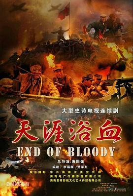 天涯浴血_End of Bloody