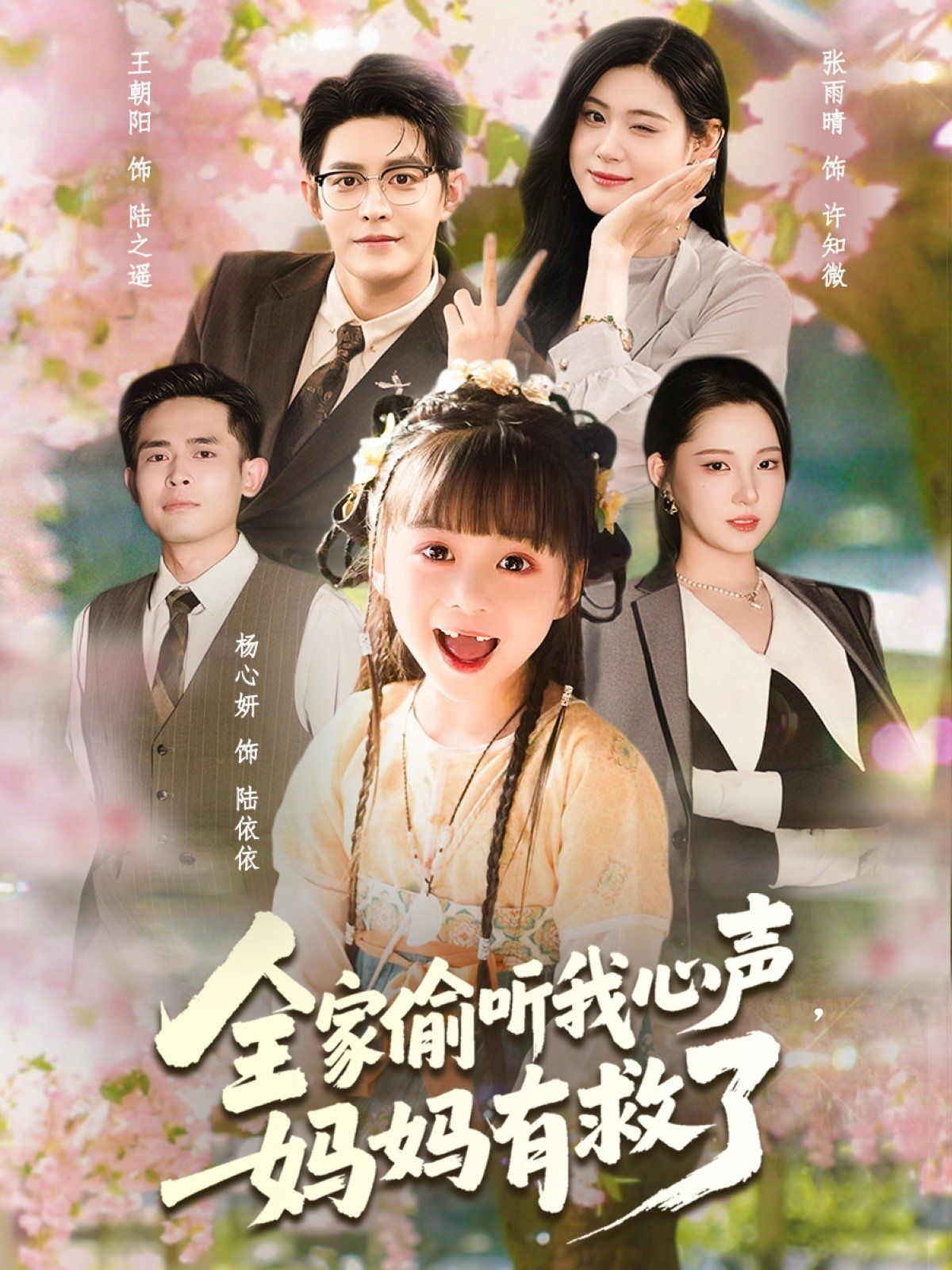 全家偷听我心声妈妈有救了 