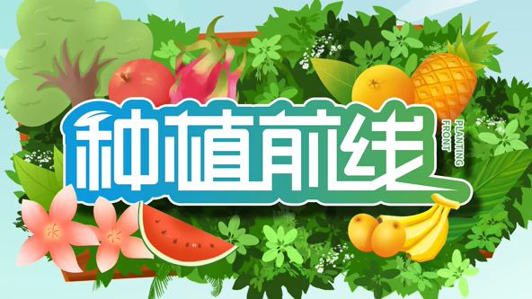 种植前线2026封面图