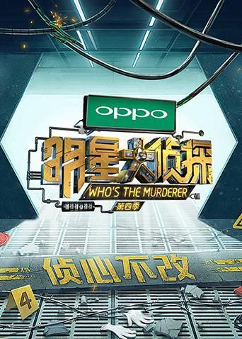 明星大侦探第四季封面图