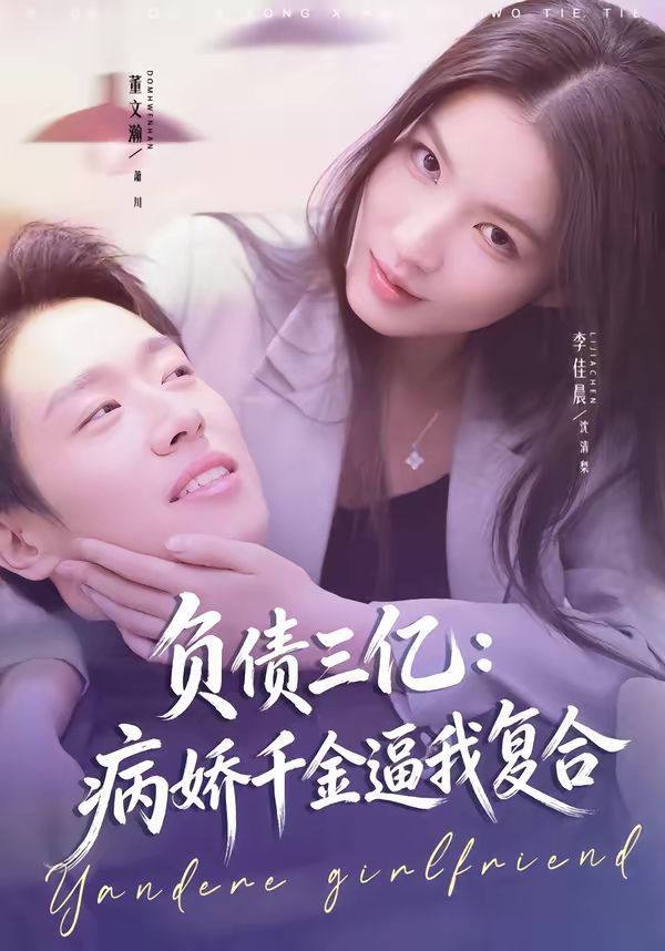 负债三亿:病娇千金逼我复合封面图