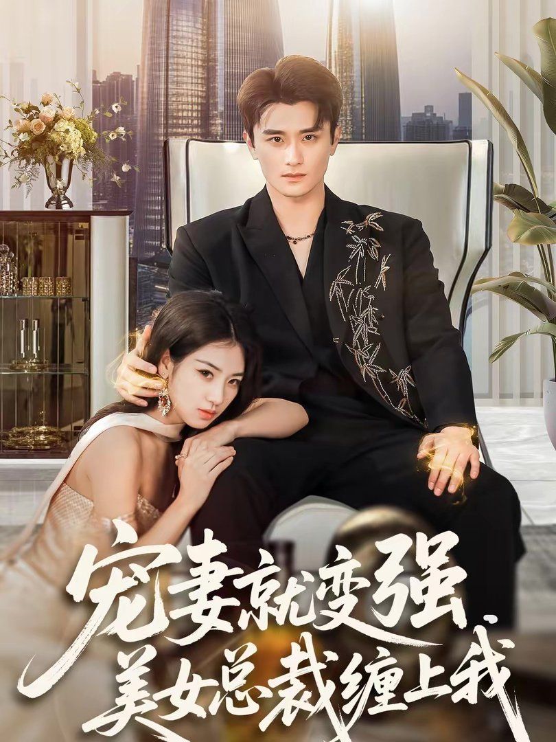 宠妻就变强美女总裁缠上我封面图