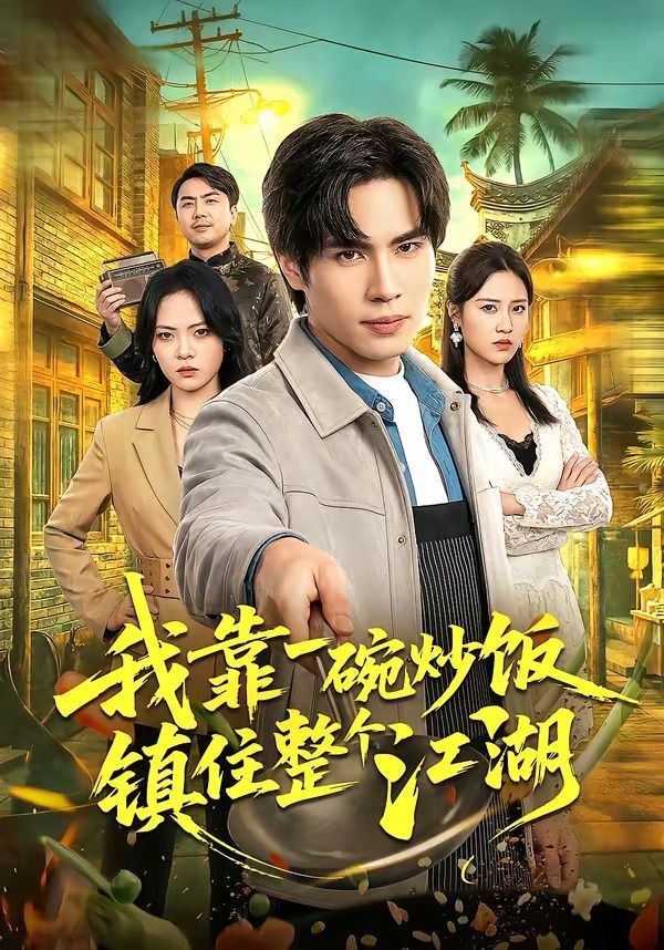 我靠一碗炒饭镇住整个江湖海报