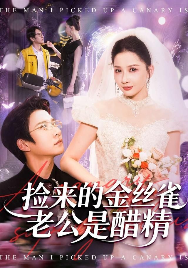 捡来的金丝雀老公是醋精封面图