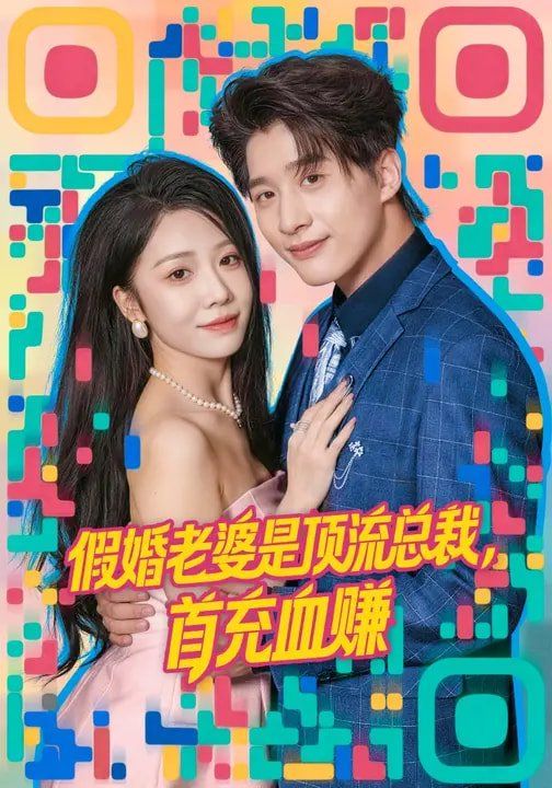 假婚老婆是顶流总裁，首充血赚封面图